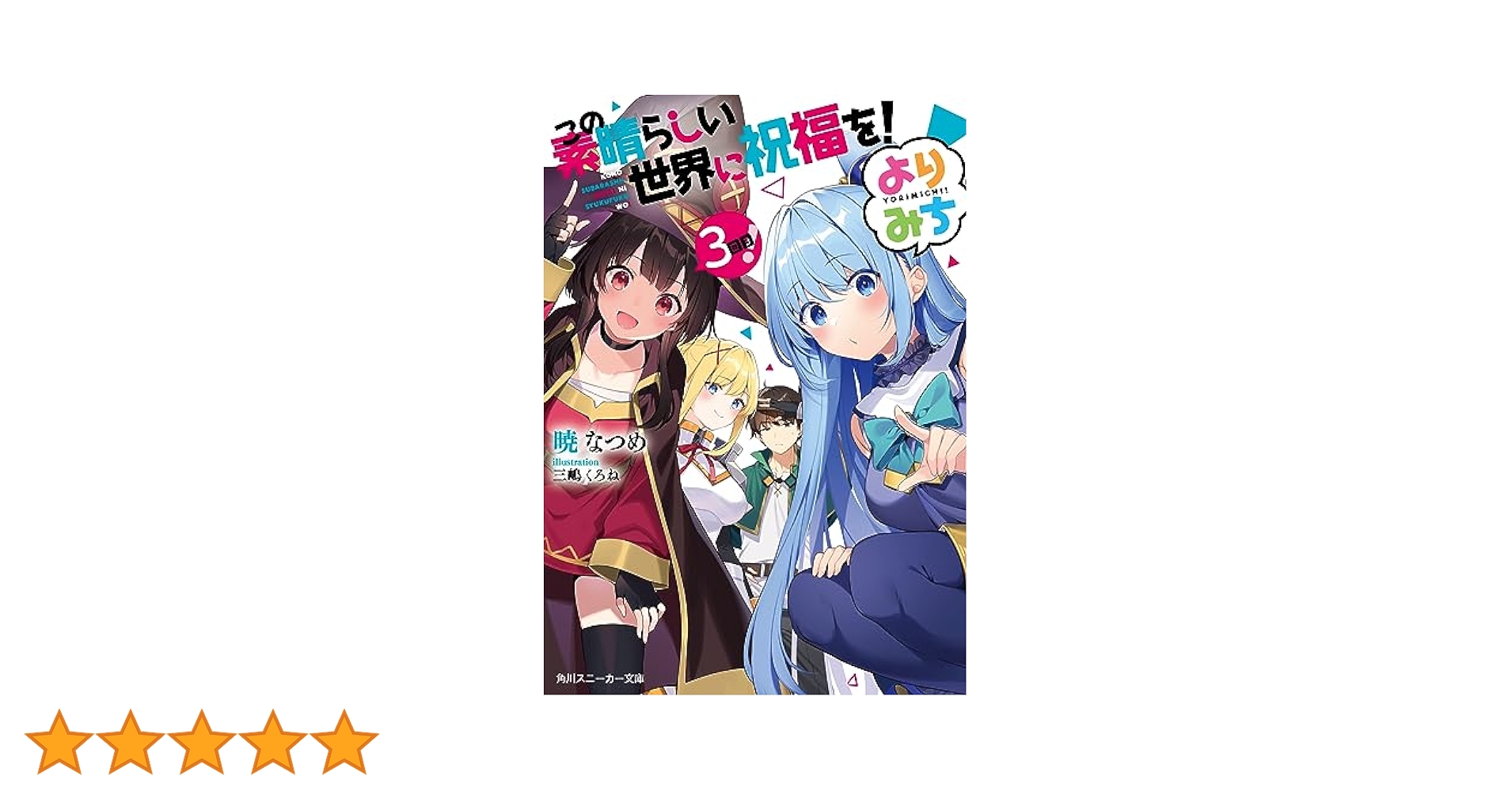 Amazon.co.jp: この素晴らしい世界に祝福を! よりみち3回目